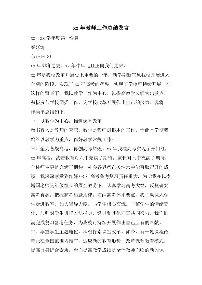 教师工作总结发言