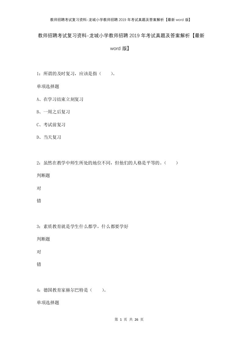 教师招聘考试复习资料-龙城小学教师招聘2019年考试真题及答案解析最新word版