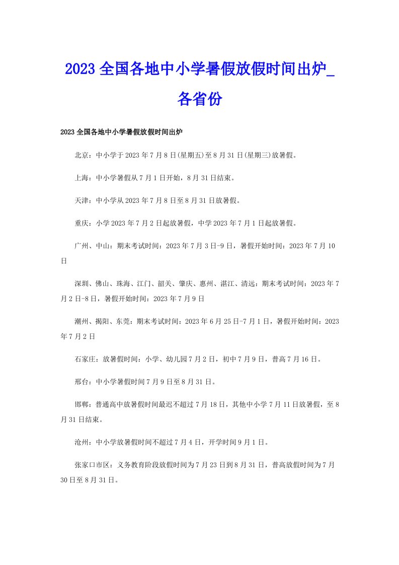 2023全国各地中小学暑假放假时间出炉_各省份