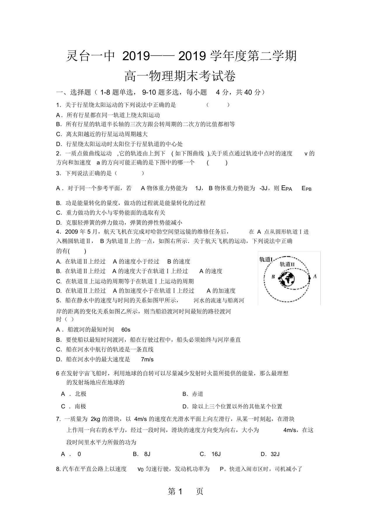 2019甘肃省灵台一中高一第二学期期末考试物理试题精品教育