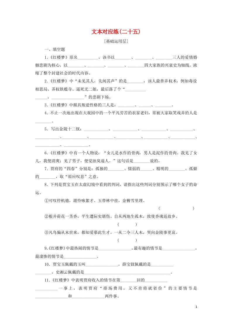 2021_2022学年新教材高中语文文本对应练25红楼梦进阶2含解析部编版必修下册