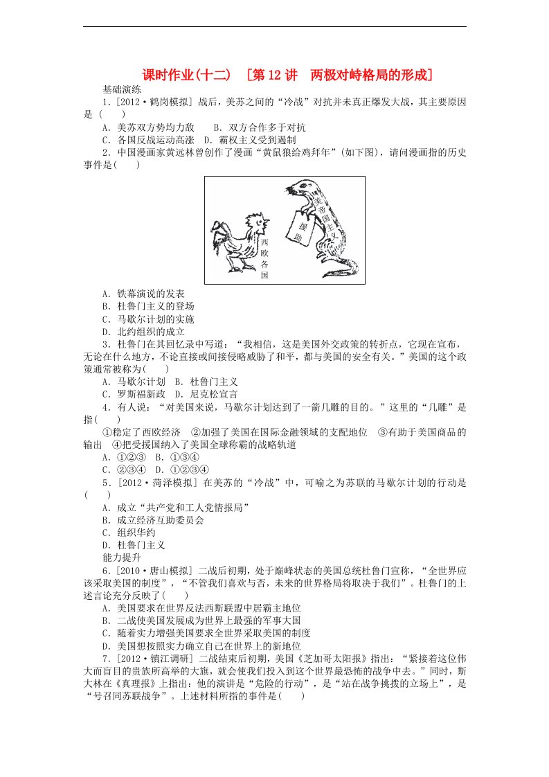 高考历史一轮复习课时作业12