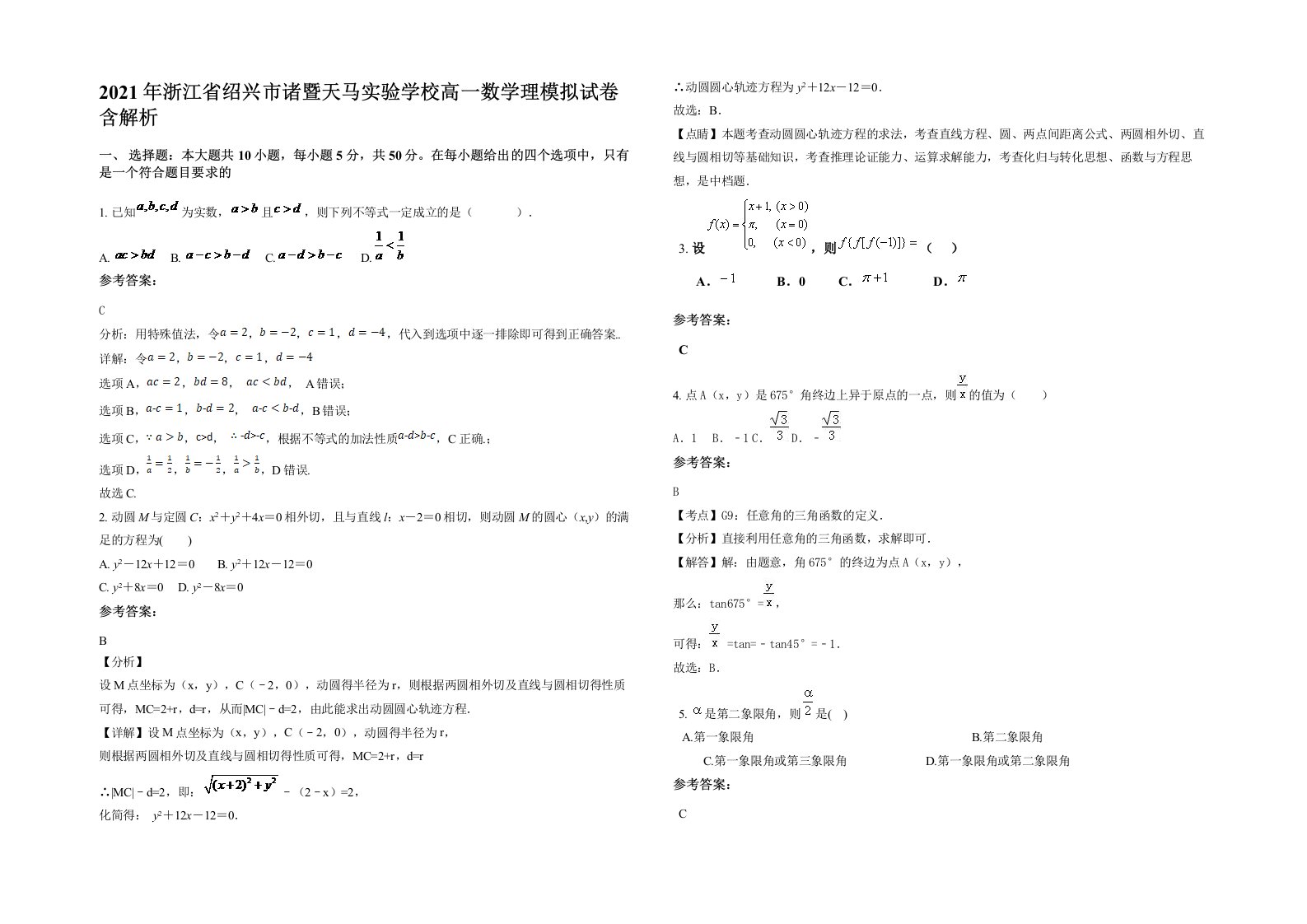 2021年浙江省绍兴市诸暨天马实验学校高一数学理模拟试卷含解析