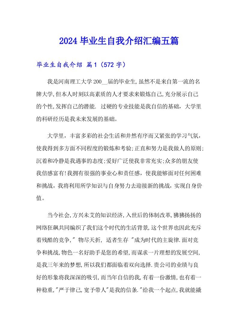 2024毕业生自我介绍汇编五篇