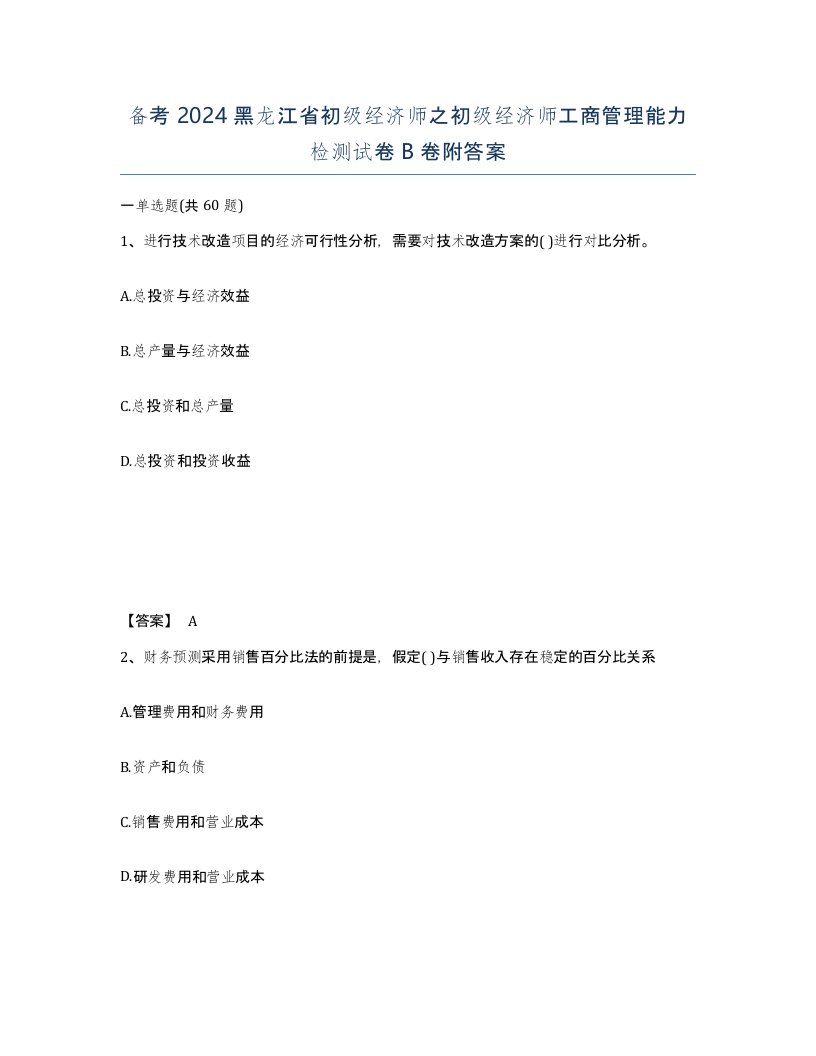 备考2024黑龙江省初级经济师之初级经济师工商管理能力检测试卷B卷附答案