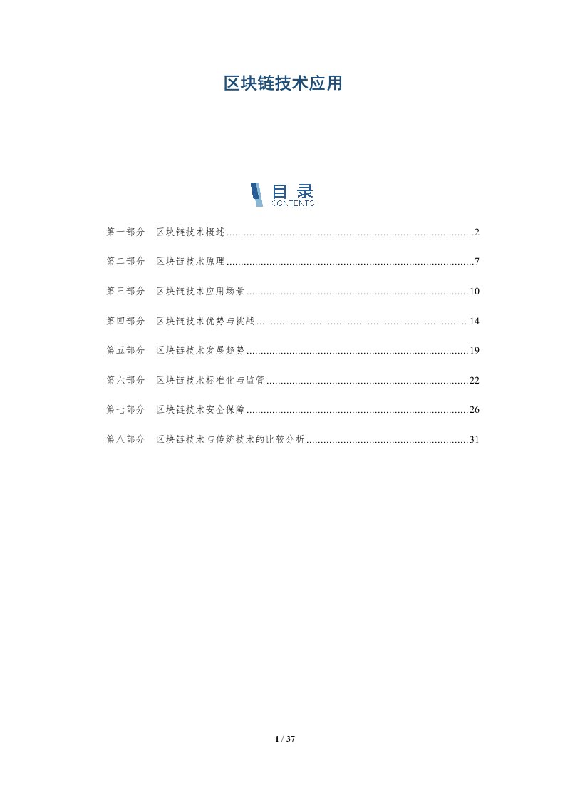 区块链技术应用-第3篇