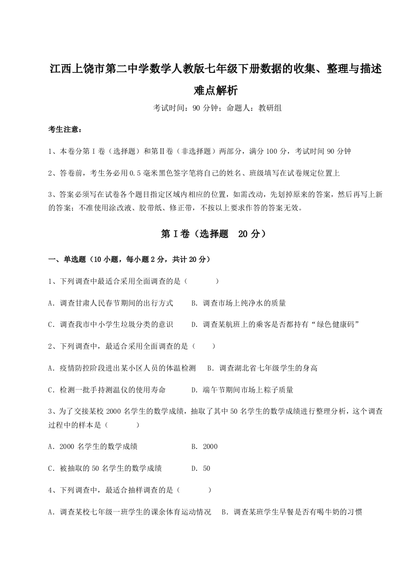 综合解析江西上饶市第二中学数学人教版七年级下册数据的收集、整理与描述难点解析试卷（详解版）