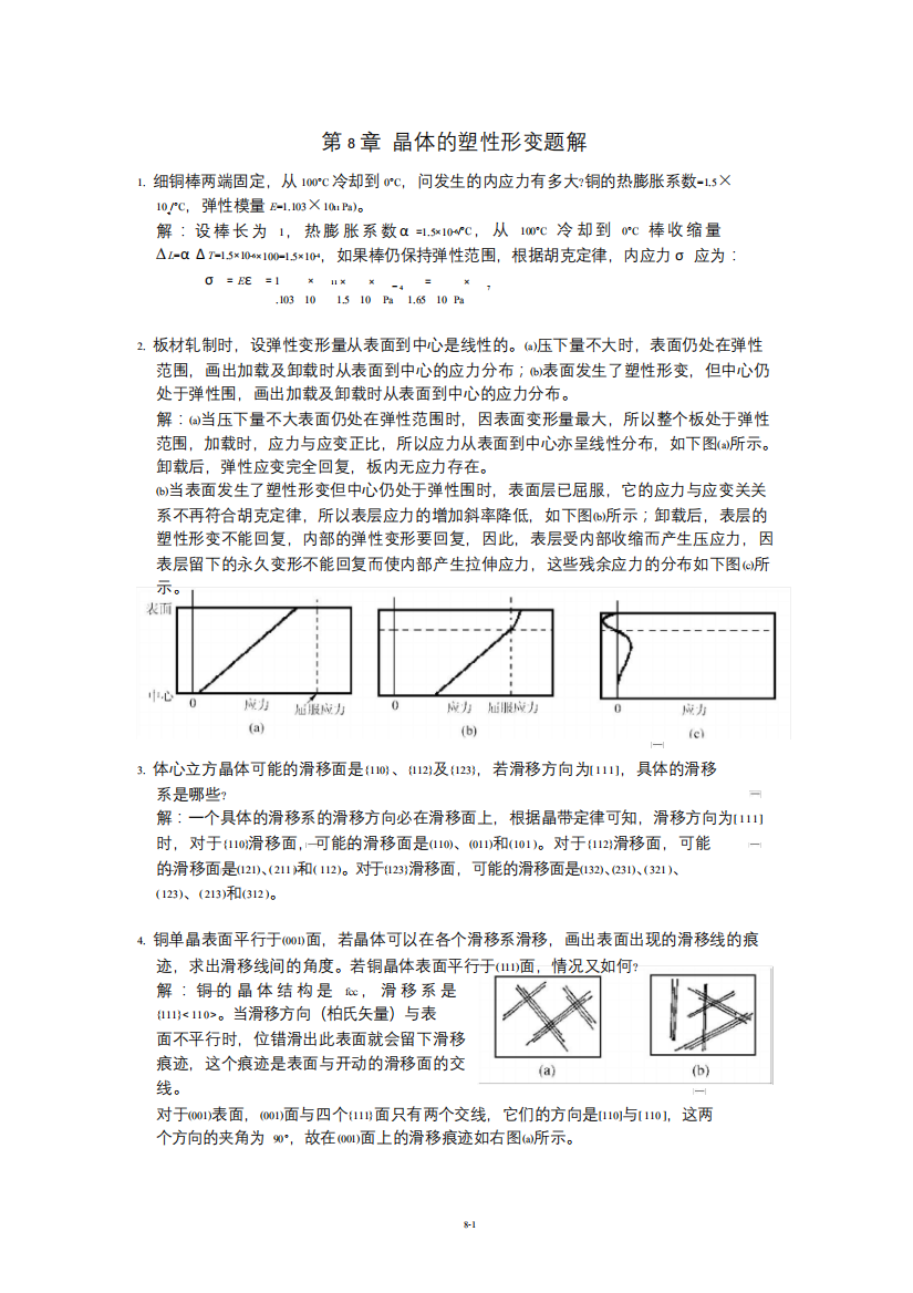 《金属学原理》各章习题及解答(晶体的塑性变形)