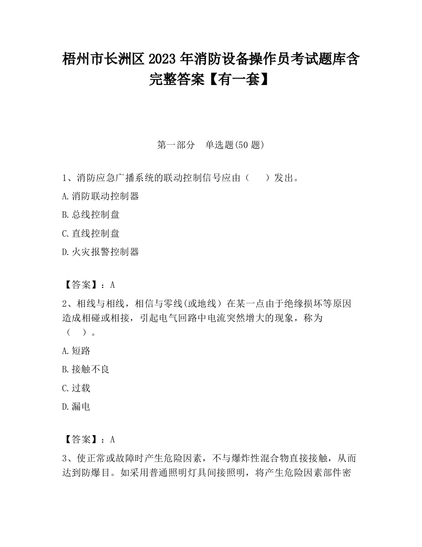 梧州市长洲区2023年消防设备操作员考试题库含完整答案【有一套】