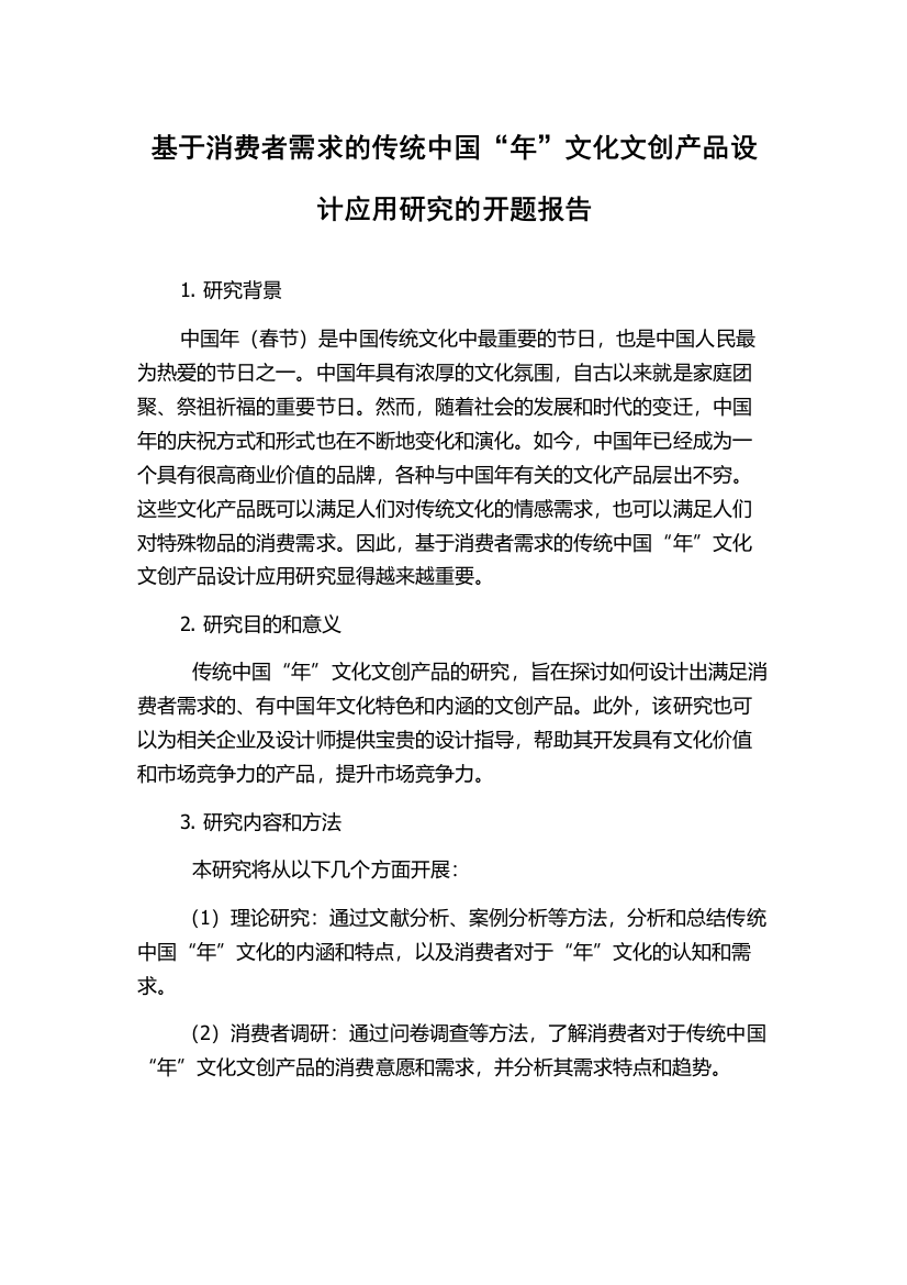 基于消费者需求的传统中国“年”文化文创产品设计应用研究的开题报告