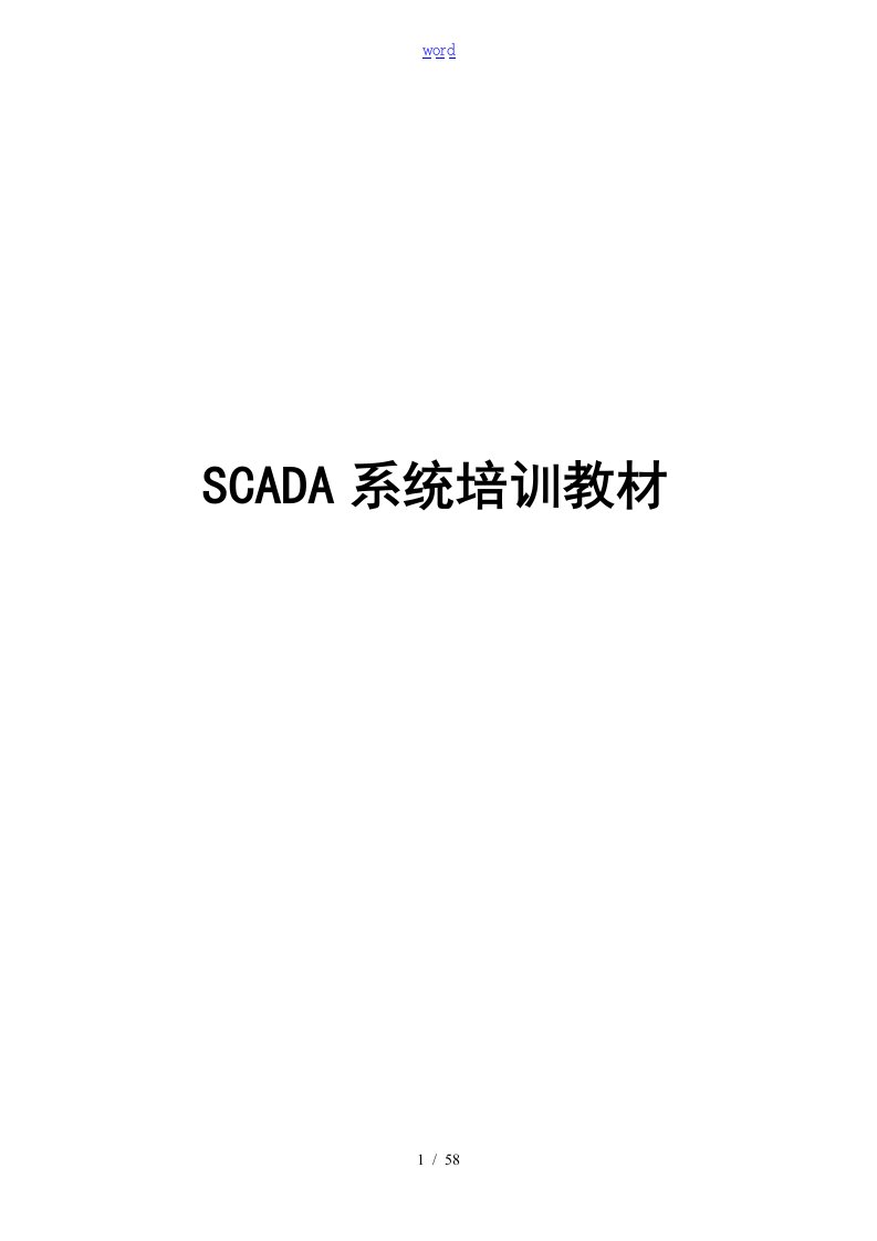 SCADA系统培训教材