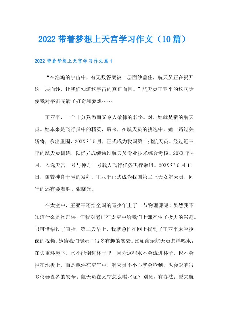 带着梦想上天宫学习作文（10篇）