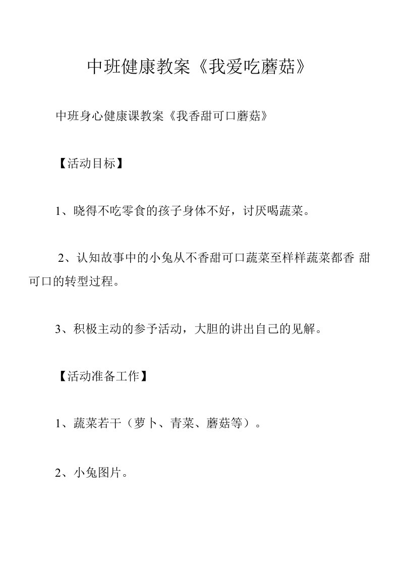 中班健康教案《我爱吃蘑菇》