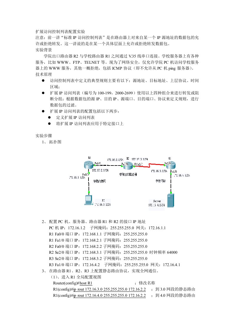 7、扩展访问控制列表实验