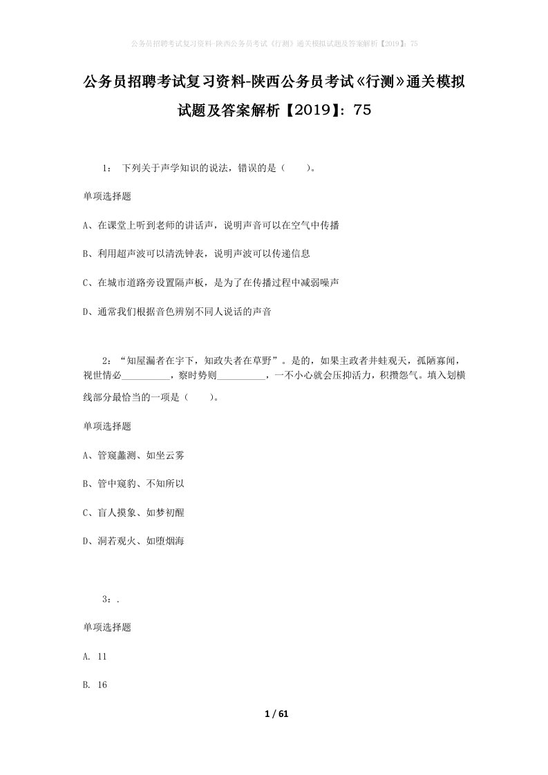 公务员招聘考试复习资料-陕西公务员考试行测通关模拟试题及答案解析201975