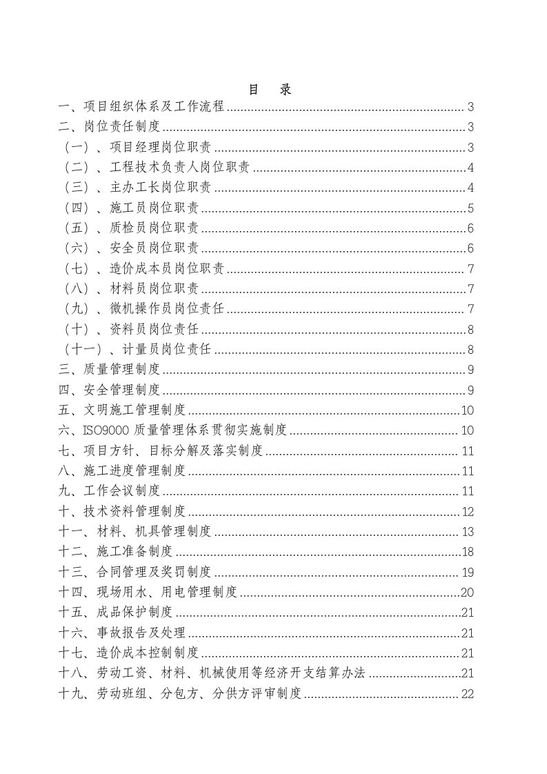 某建设工程有限公司第二项目部管理手册