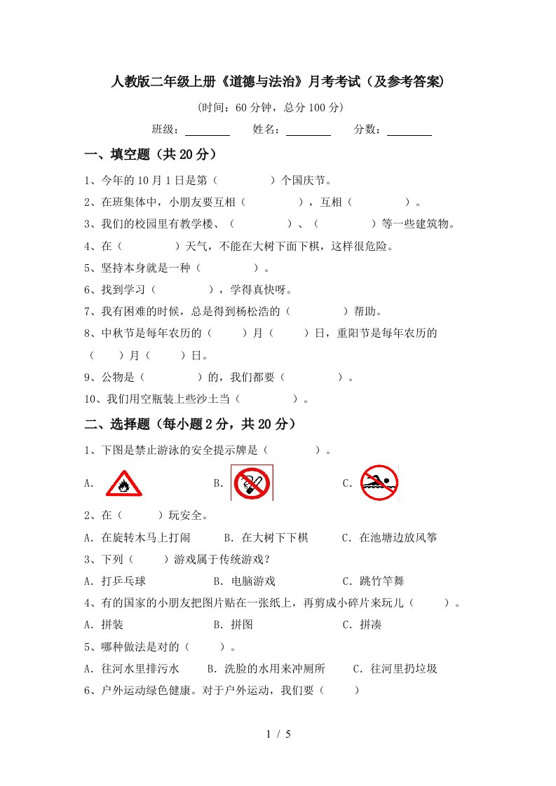 人教版二年级上册道德与法治月考考试及参考答案