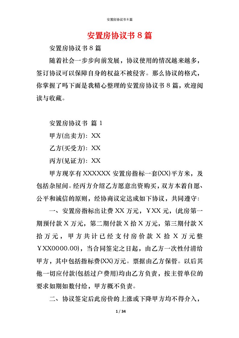 精编安置房协议书8篇