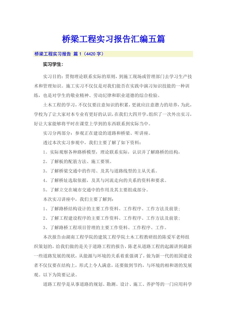 桥梁工程实习报告汇编五篇