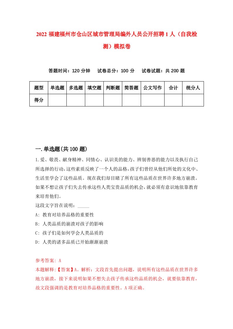 2022福建福州市仓山区城市管理局编外人员公开招聘1人自我检测模拟卷5