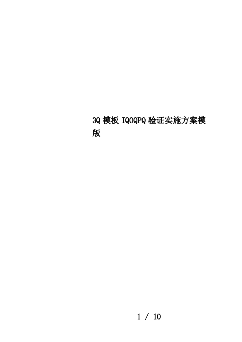 3Q模板IQOQPQ验证实施方案模版