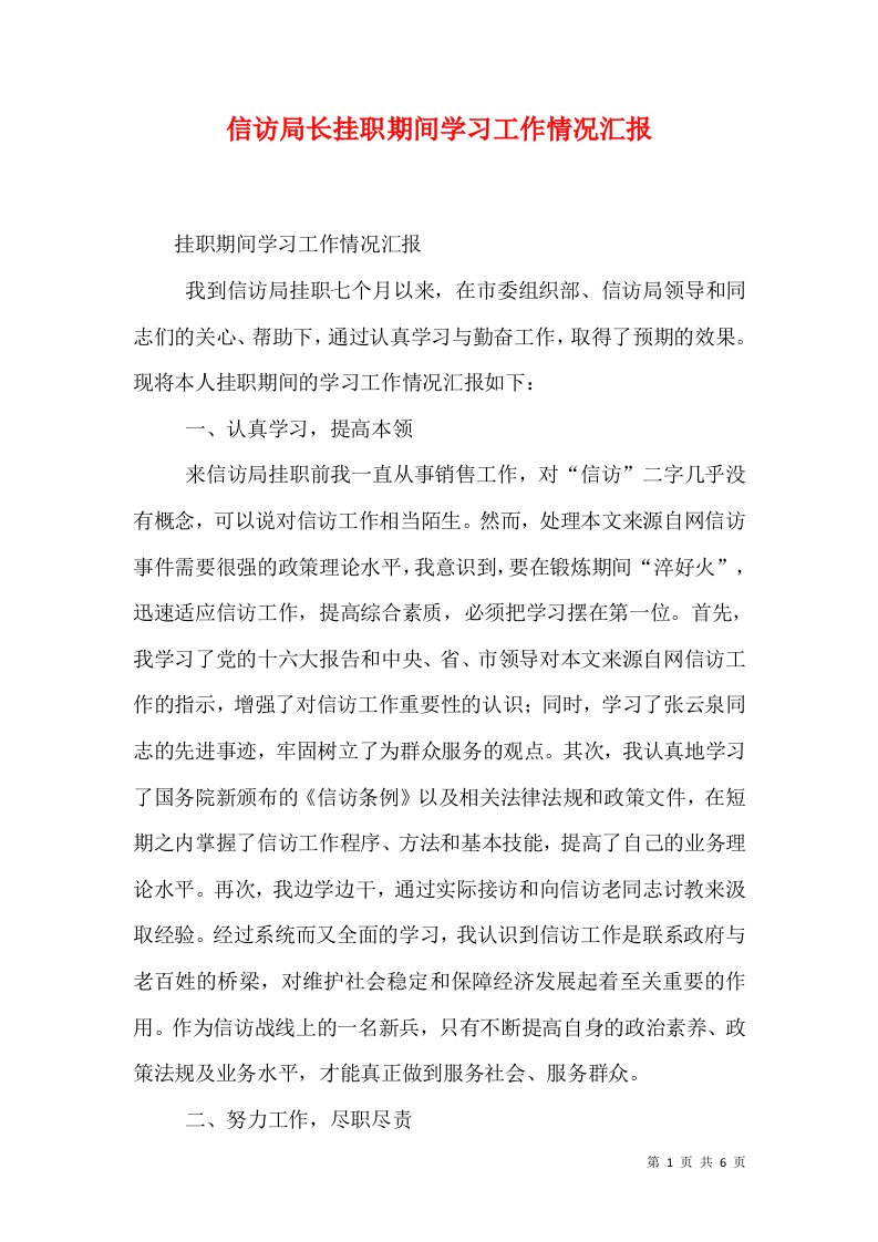 信访局长挂职期间学习工作情况汇报