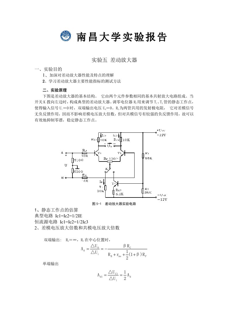 实验五差动放大器