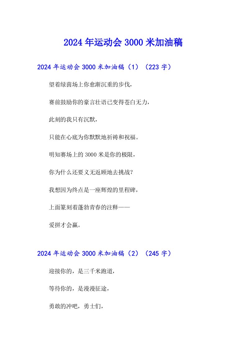 2024年运动会3000米加油稿