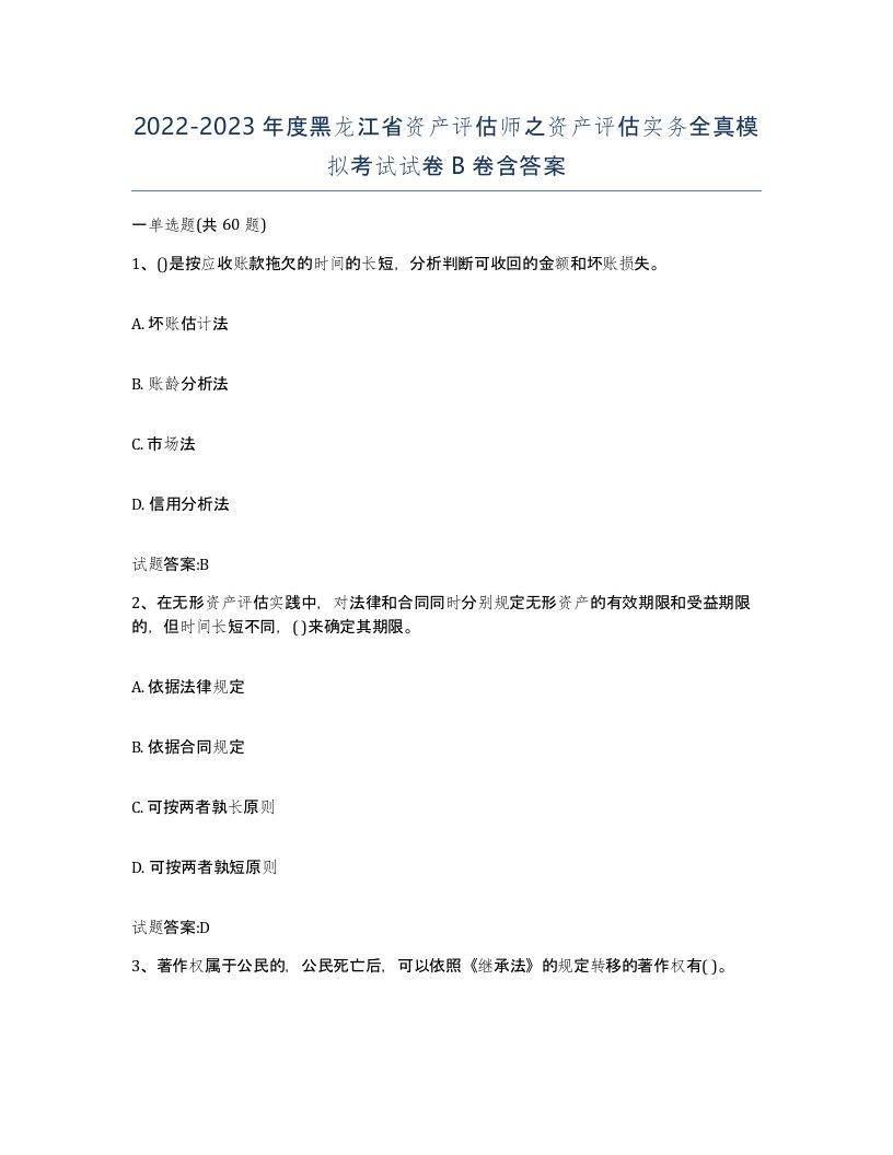 2022-2023年度黑龙江省资产评估师之资产评估实务全真模拟考试试卷B卷含答案