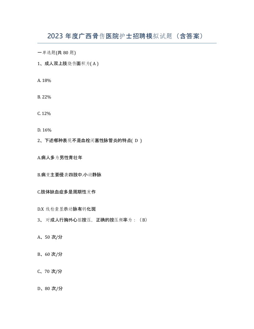 2023年度广西骨伤医院护士招聘模拟试题含答案