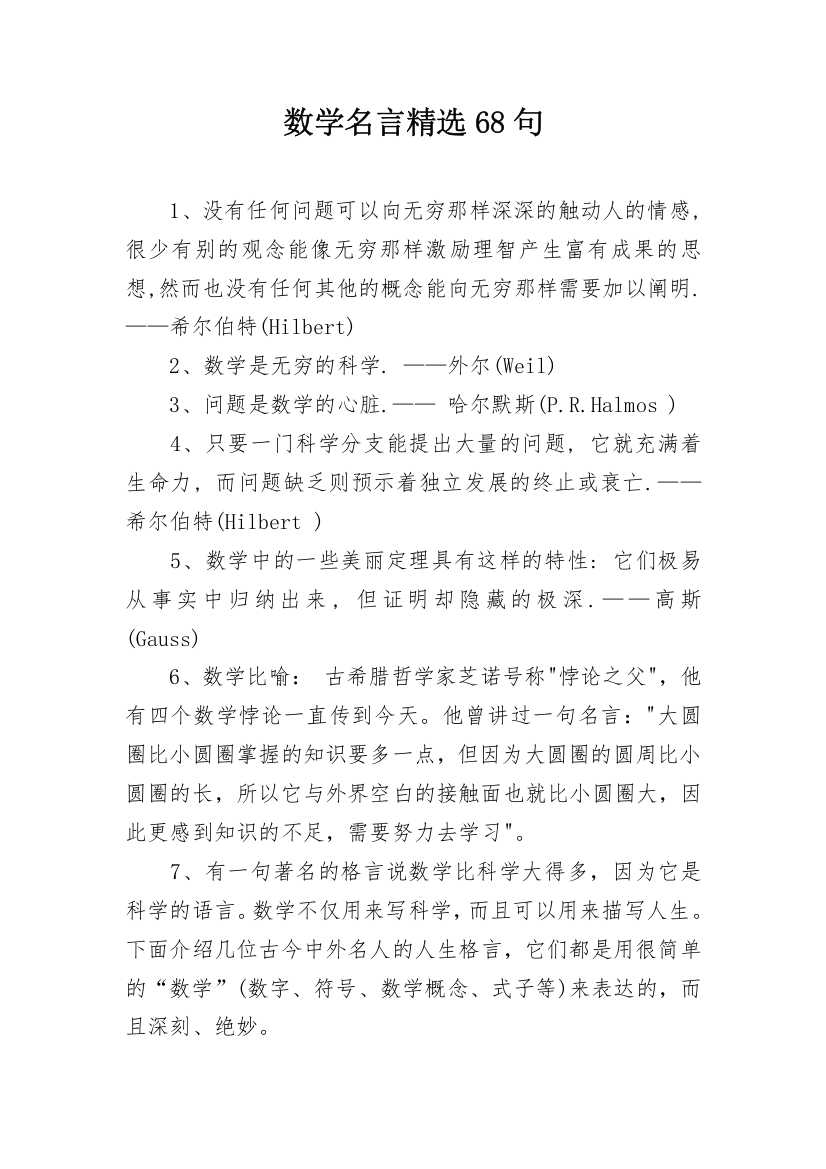 数学名言精选68句