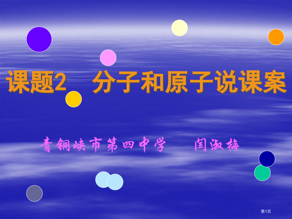 课题子和原子说课案市公开课金奖市赛课一等奖课件