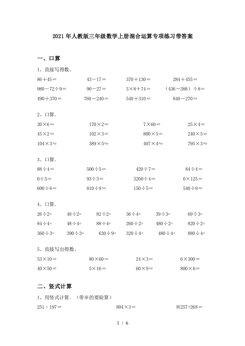 2021年人教版三年级数学上册混合运算专项练习带答案