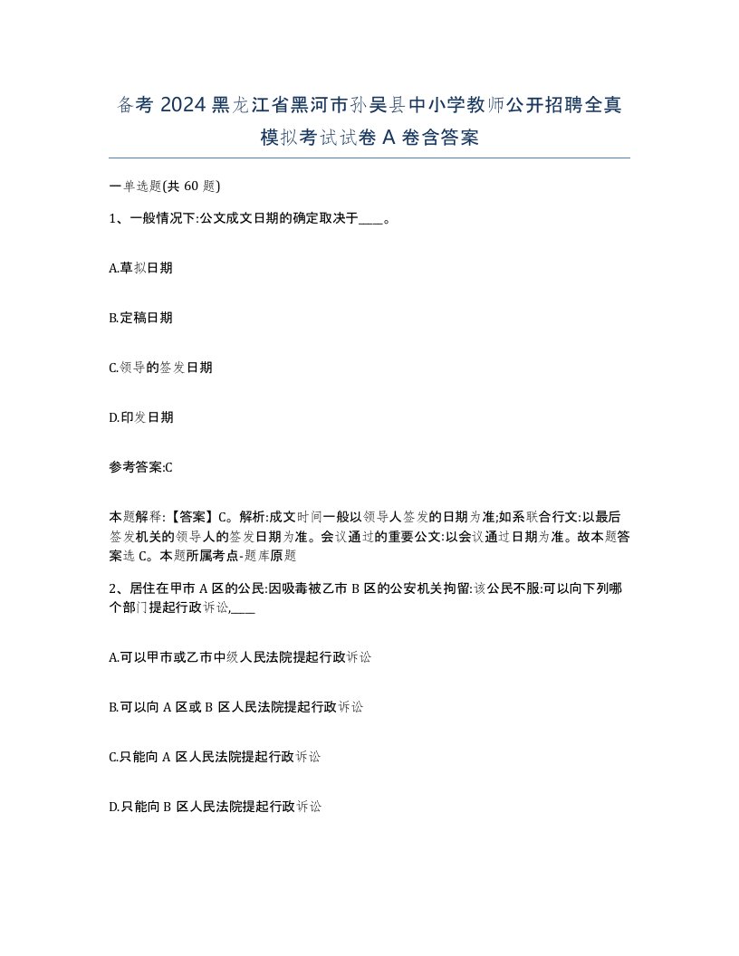 备考2024黑龙江省黑河市孙吴县中小学教师公开招聘全真模拟考试试卷A卷含答案