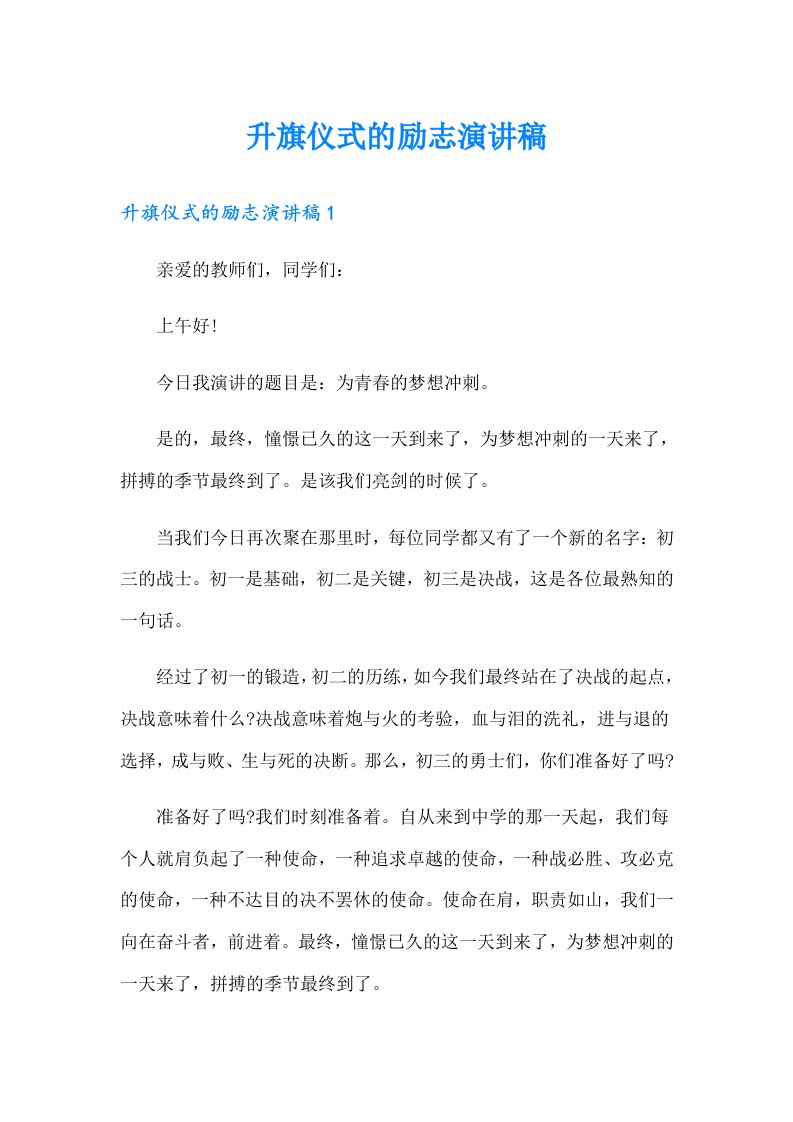 升旗仪式的励志演讲稿