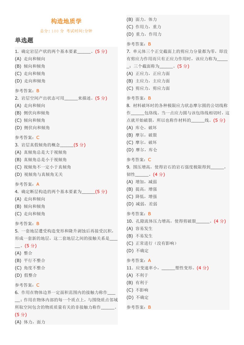 武汉地大构造地质学作业答案