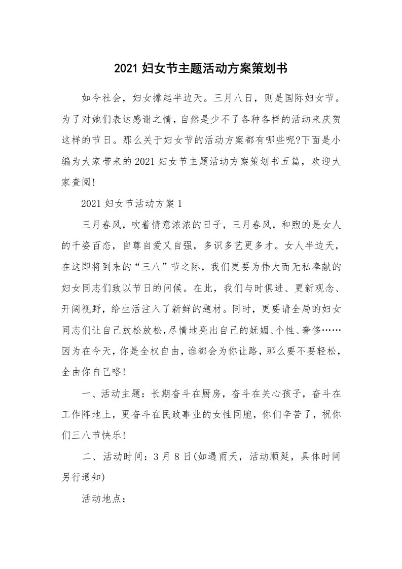 办公文秘_2021妇女节主题活动方案策划书