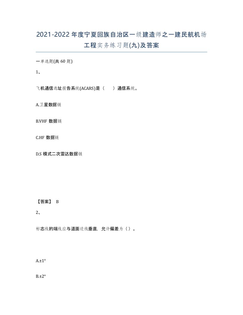 2021-2022年度宁夏回族自治区一级建造师之一建民航机场工程实务练习题九及答案