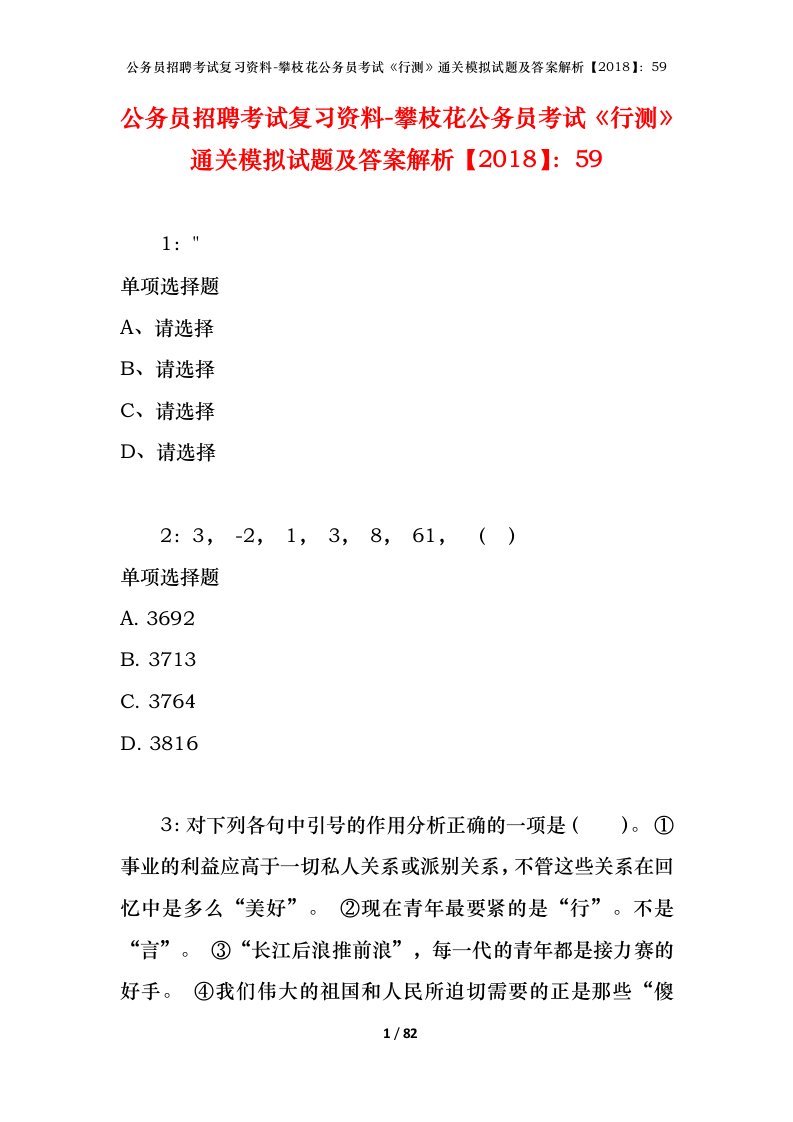 公务员招聘考试复习资料-攀枝花公务员考试行测通关模拟试题及答案解析201859