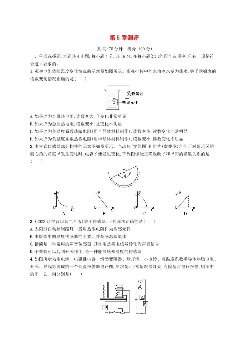 新教材2023_2024学年高中物理第5章传感器及其应用测评鲁科版选择性必修第二册