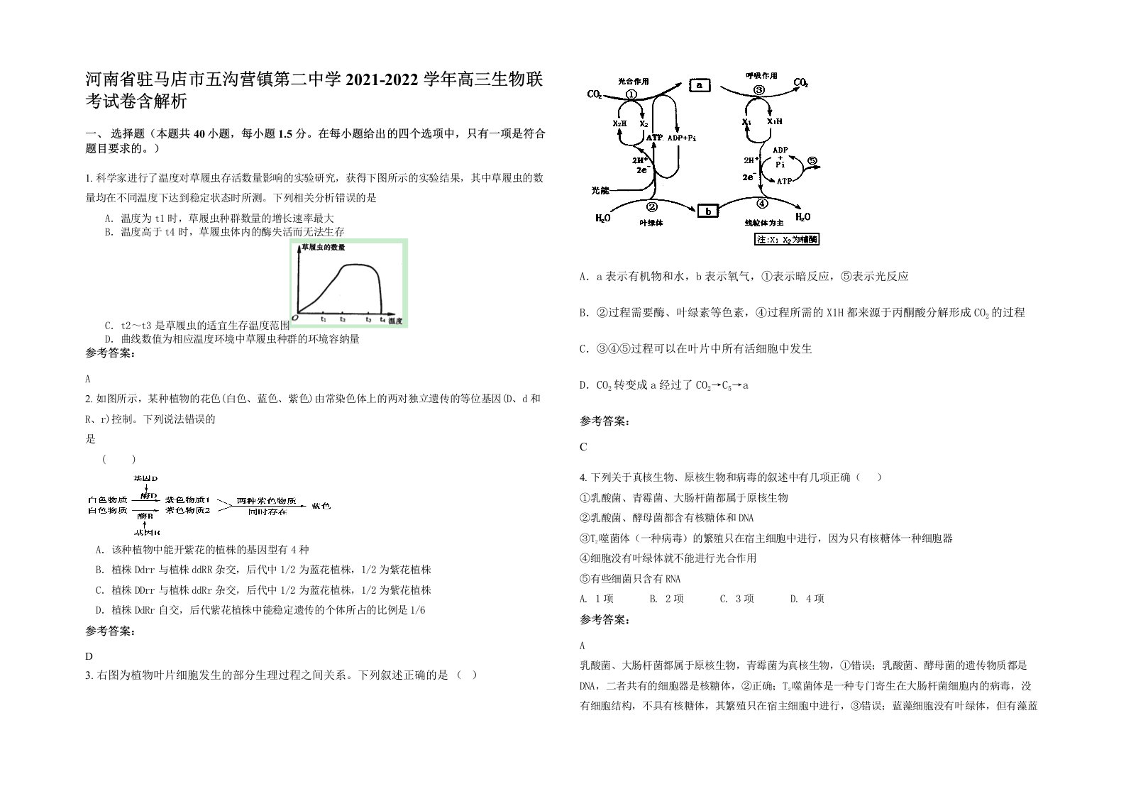 河南省驻马店市五沟营镇第二中学2021-2022学年高三生物联考试卷含解析