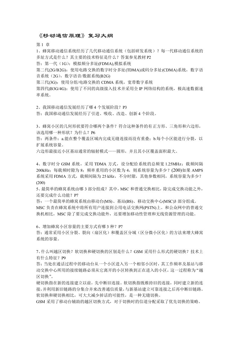 移动通信原理复习大纲