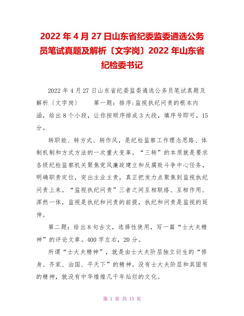 2022年4月27日山东省纪委监委遴选公务员笔试真题及解析（文字岗）2022年山东省纪检委书记