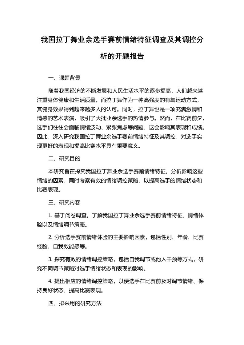 我国拉丁舞业余选手赛前情绪特征调查及其调控分析的开题报告