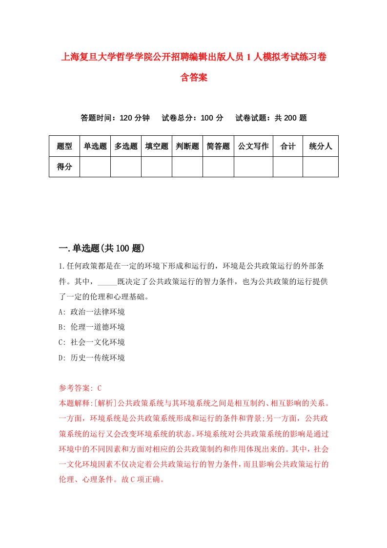 上海复旦大学哲学学院公开招聘编辑出版人员1人模拟考试练习卷含答案第8次