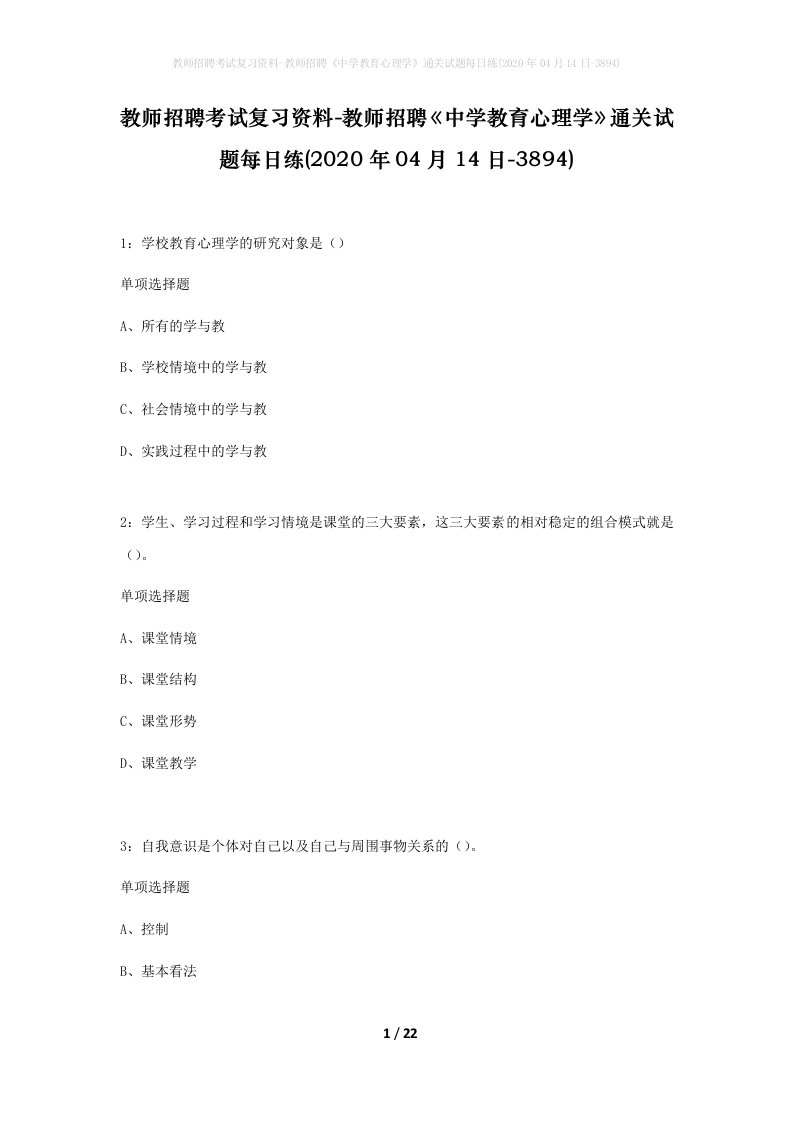 教师招聘考试复习资料-教师招聘中学教育心理学通关试题每日练2020年04月14日-3894