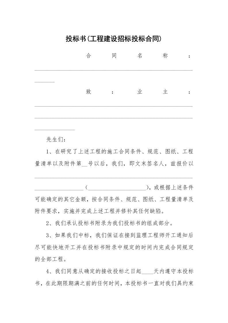 投标书(工程建设招标投标合同)_1