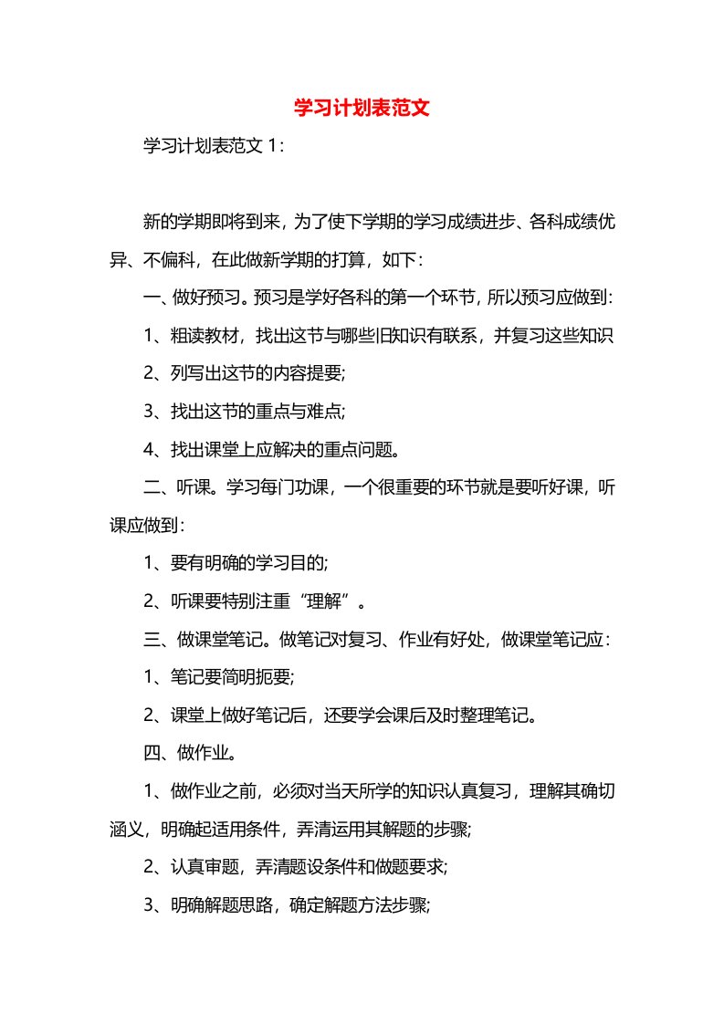 学习计划表范文