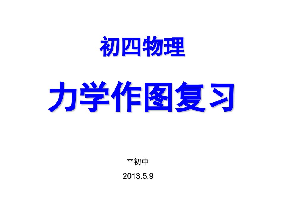 初中物理力学作图复习(正式讲课用—力)