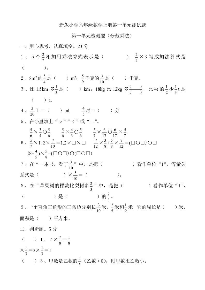 人教版小学六年级数学上册单元测试题全册